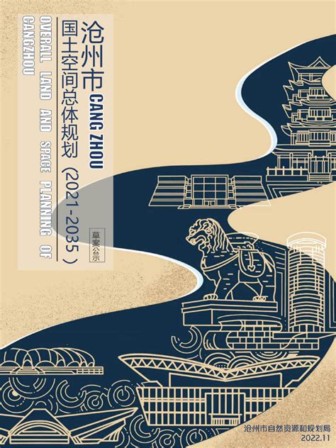 河北省沧州市国土空间总体规划（2021-2035 年）.pdf - 国土人