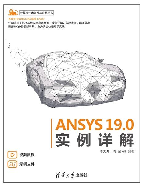 清华大学出版社-图书详情-《ANSYS 19.0实例详解》