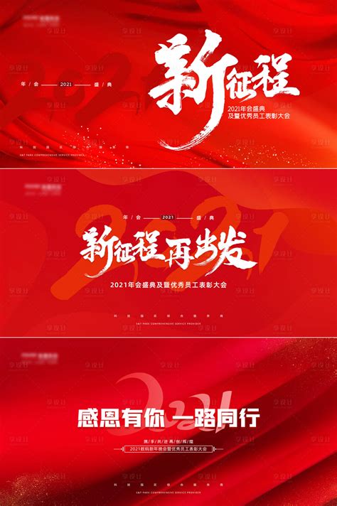 2021红色喜庆公司年会展板PSD广告设计素材海报模板免费下载-享设计