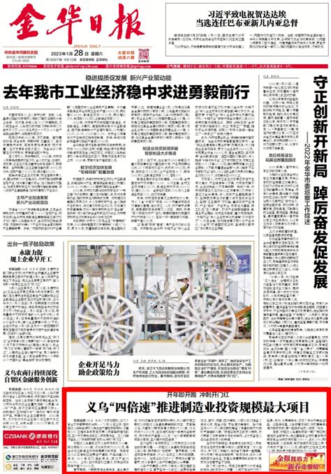 金华日报头版|义乌“四倍速”推进制造业投资规模最大项目