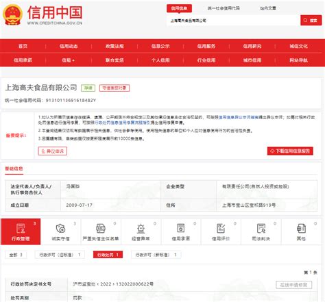 上海市宝山区市场监督管理局关于上海高夫食品有限公司的行政处罚信息-中国质量新闻网