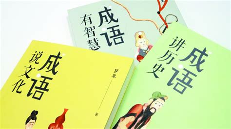成长必读：中国成语故事32（如出一辙、如鸟兽散、孺子可教）
