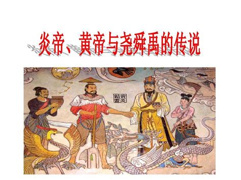 尧舜禹，上古时代中国古代帝王的成长史