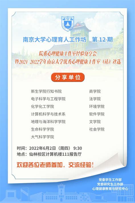 南京大学心理育人工作坊第12期：院系心理健康工作室经验分享会