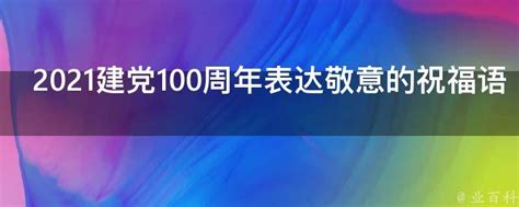 2021建党100周年表达敬意的祝福语 - 业百科
