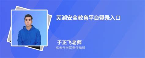 芜湖安全教育平台登录入口官网网址(账号+密码)
