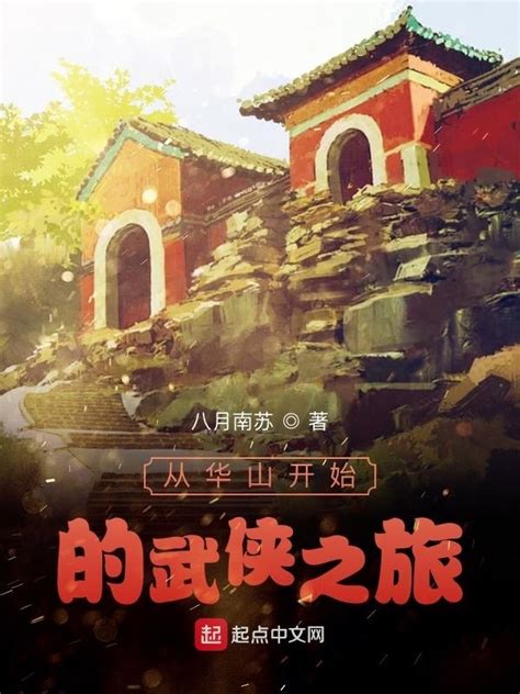 《武侠盘点：从华山论剑开始》小说在线阅读-起点中文网