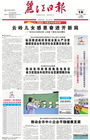 丽江日报-推动全市中小企业平稳健康发展