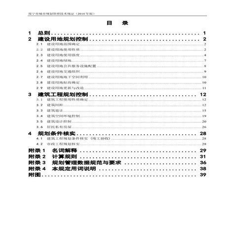 南宁市城市规划管理技术规定2014版_施工员文档_土木网