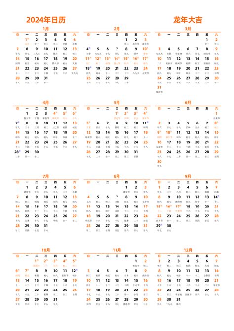 2024年日历表 中文版 纵向排版 周日开始 带周数 带农历 - 模板[DF004] - 日历精灵