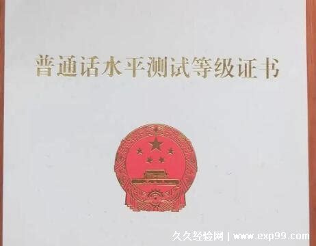 普通话考试成绩多久出来，一般1个月可以查(附普通话等级划分) — 久久经验网