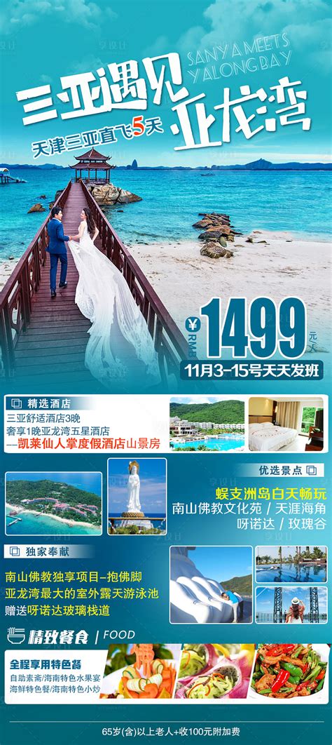 三亚遇见亚龙湾旅游海报PSD广告设计素材海报模板免费下载-享设计