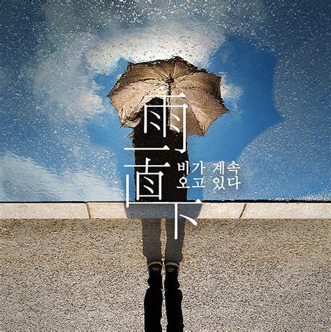 雨一直下图片