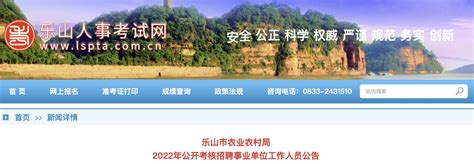 2022年四川乐山市农业农村局事业单位工作人员考核招聘公告【7人】