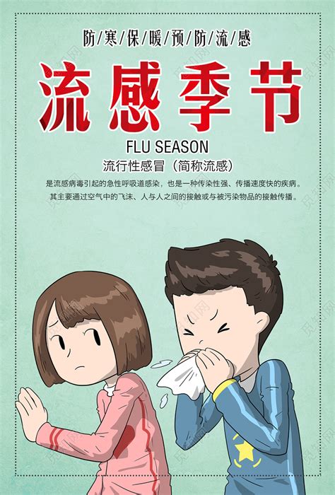 简约风流感季节预防流感健康宣传海报图片下载 - 觅知网