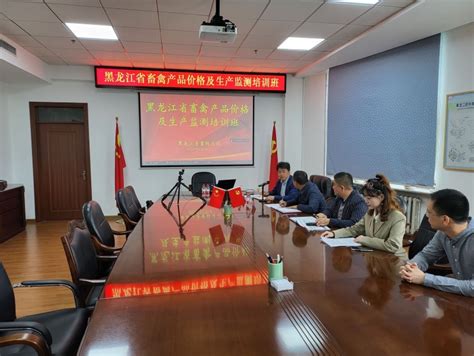 黑龙江省畜牧总站举办全省畜禽产品价格及生产监测网络培训班