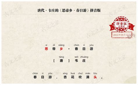 《思帝乡·春日游》拼音版，可打印（韦庄）-古文之家