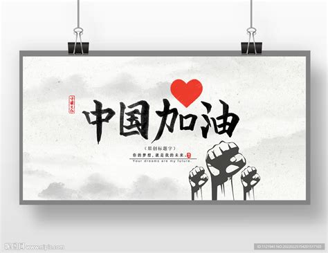 中国加油展板设计图__展板模板_广告设计_设计图库_昵图网nipic.com