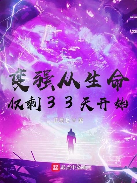《变强从生命仅剩33天开始》小说在线阅读-起点中文网