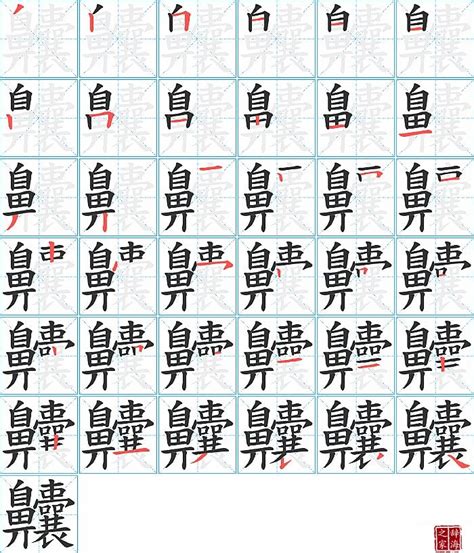 生僻字齉的笔顺笔画如何写？汉字汉字齉的拼音、部首、解释及成语组词)-学前教育资源网