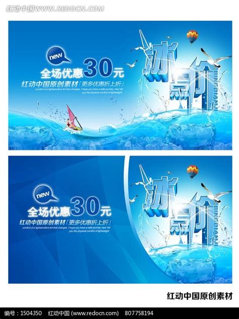 冰点价 夏日商城促销广告设计图片_海报_编号1504350_红动中国