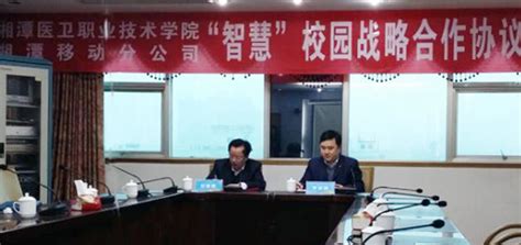 学校与湘潭移动签订“智慧”校园战略合作协议