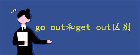 go out和get out区别 - 战马教育
