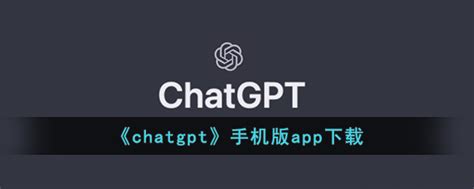 ChatGPT怎么下载、使用 - 知乎