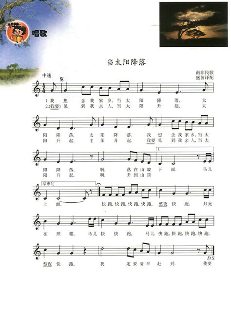 唱歌当太阳降落_人教版八年级音乐五线谱版上册_音乐课本-中学课本网