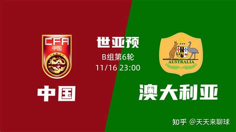世预赛：中国vs澳大利亚2021/11/16 23:00 - 知乎