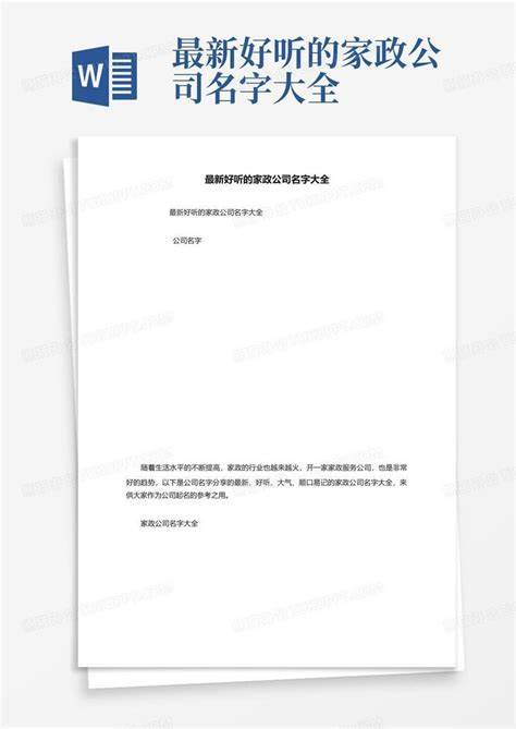 家政公司取名字大全免费