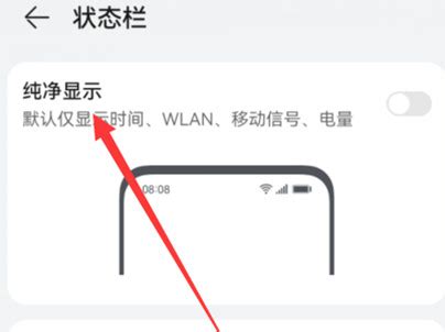 华为状态栏简洁模式怎么设置_怎么开启状态栏纯净显示[多图] - 手机教程 - 教程之家