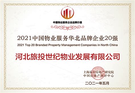 公司荣获中国物业服务 华北品牌企业20强_河北旅投世纪物业发展集团有限公司