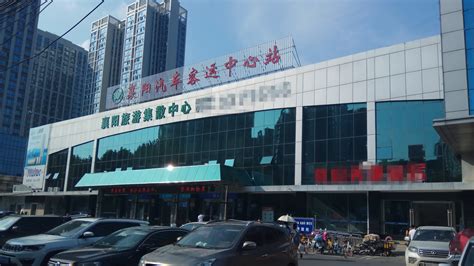 襄阳市的2大汽车站一览|襄阳市|襄城|谷城_新浪新闻