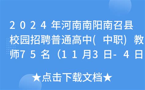 2024年河南南阳南召县校园招聘普通高中(中职)教师75名（11月3日-4日报名）