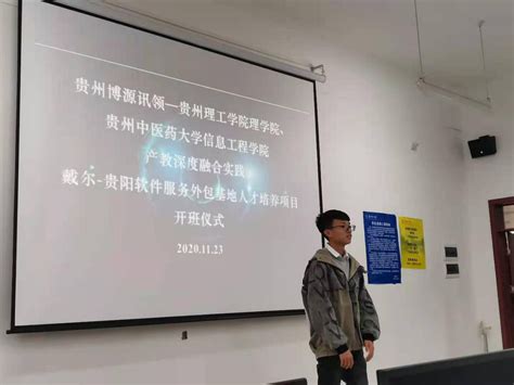 戴尔-贵阳软件服务外包基地人才培养项目开班仪式在贵州理工学院理学院成功举行-贵州理工学院理学院