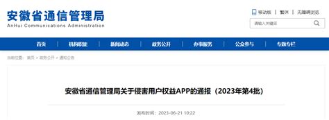 安徽省通信管理局关于侵害用户权益APP的通报（2023年第4批）-中国质量新闻网