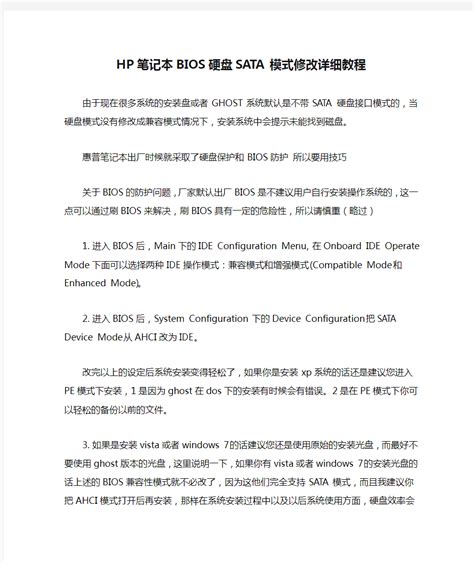 HP笔记本BIOS硬盘SATA模式修改详细教程 - 360文档中心