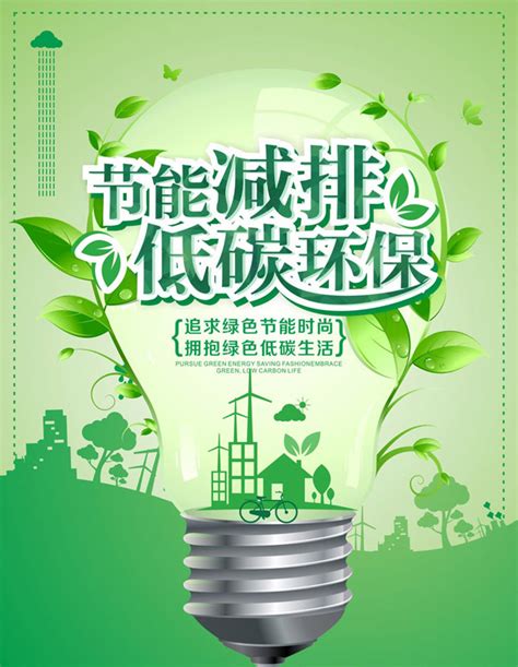 低碳环保公益海报_素材中国sccnn.com