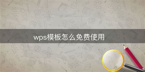 WPS Office下载_WPS Office官方下载免费完整版_WPS Office mac电脑版下载-米云下载