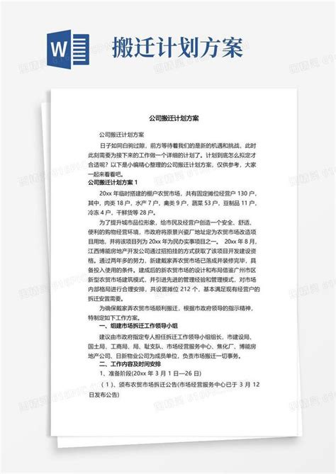 仓库搬迁方案Word模板下载_编号lkjjpngg_熊猫办公