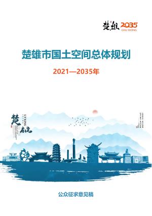 云南省普洱市国土空间总体规划（2021－2035年）.pdf - 国土人