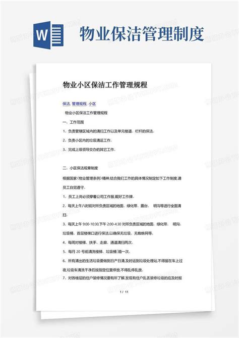 物业小区保洁工作管理规程完整Word模板下载_熊猫办公