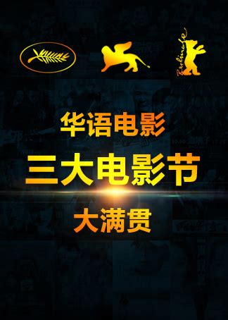 国庆看片!史上最佳华语电影Top40海报集_创意图赏_太平洋电脑网