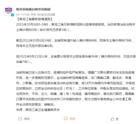 黑龙江无新增本土确诊病例 10月7日哈尔滨疫情最新消息-闽南网