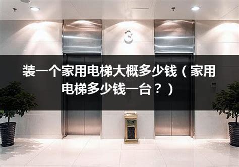 装一个家用电梯大概多少钱（家用电梯多少钱一台？）_电梯常识_电梯之家