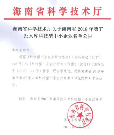 海南省2018年第五批入库科技型中小企业名单-海口软件开发公司