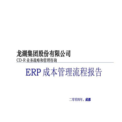 [龙湖集团]ERP成本管理流程案例详解（共26页）_成本预算控制_土木在线