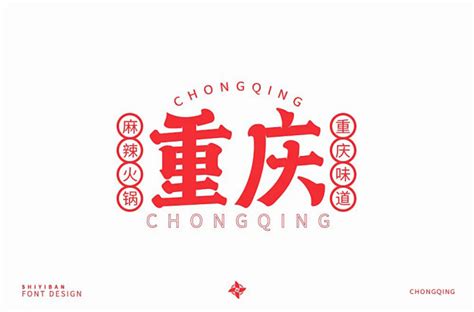 重庆书法艺术字,书法字体,字体设计,设计,汇图网www.huitu.com