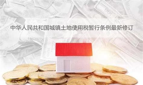 中华人民共和国城镇土地使用税暂行条例最新修订 - 行政法规 - 律科网